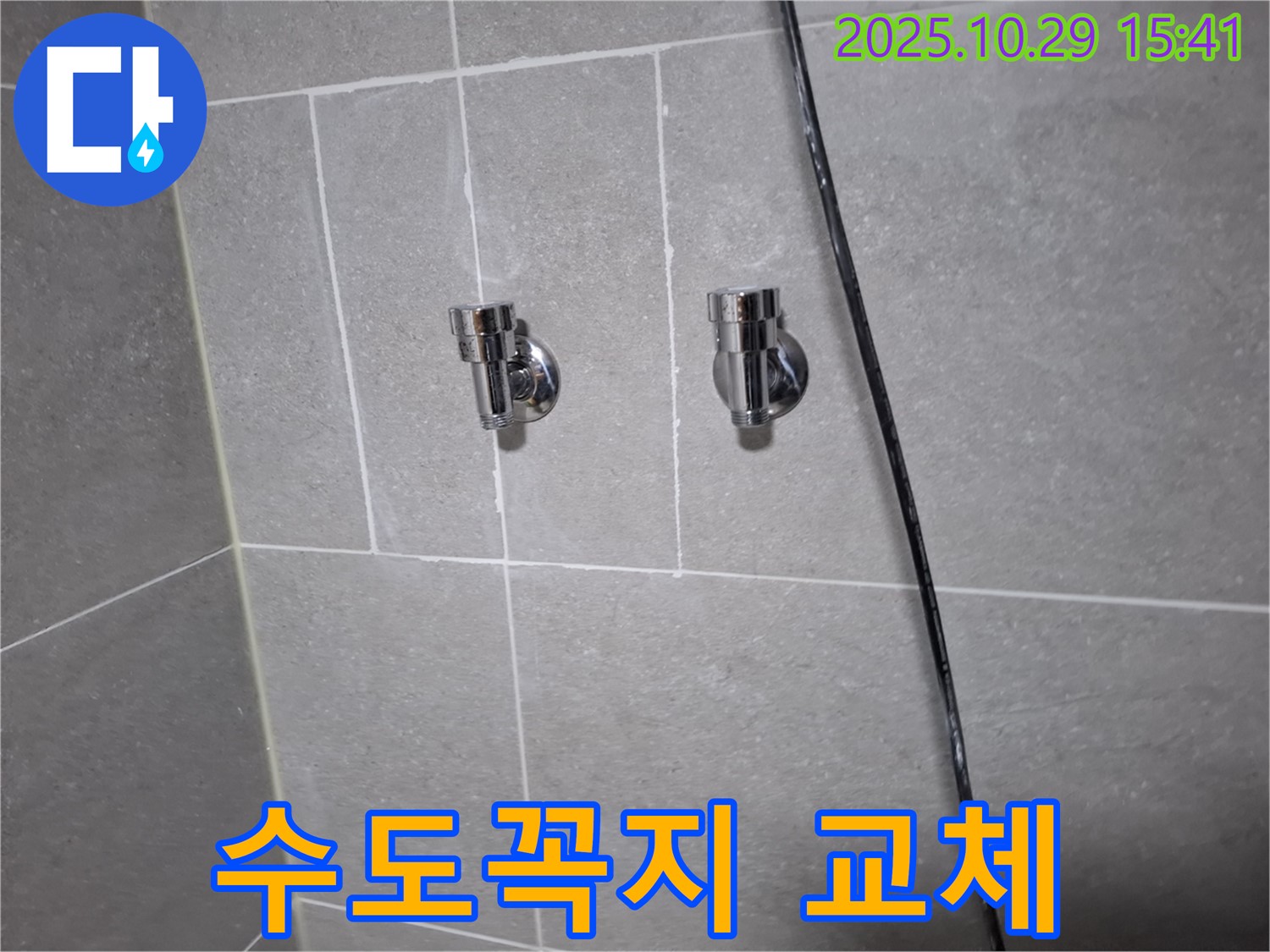지축동 수도꼭지 교체 - 누수 해결, 마음껏 사용!