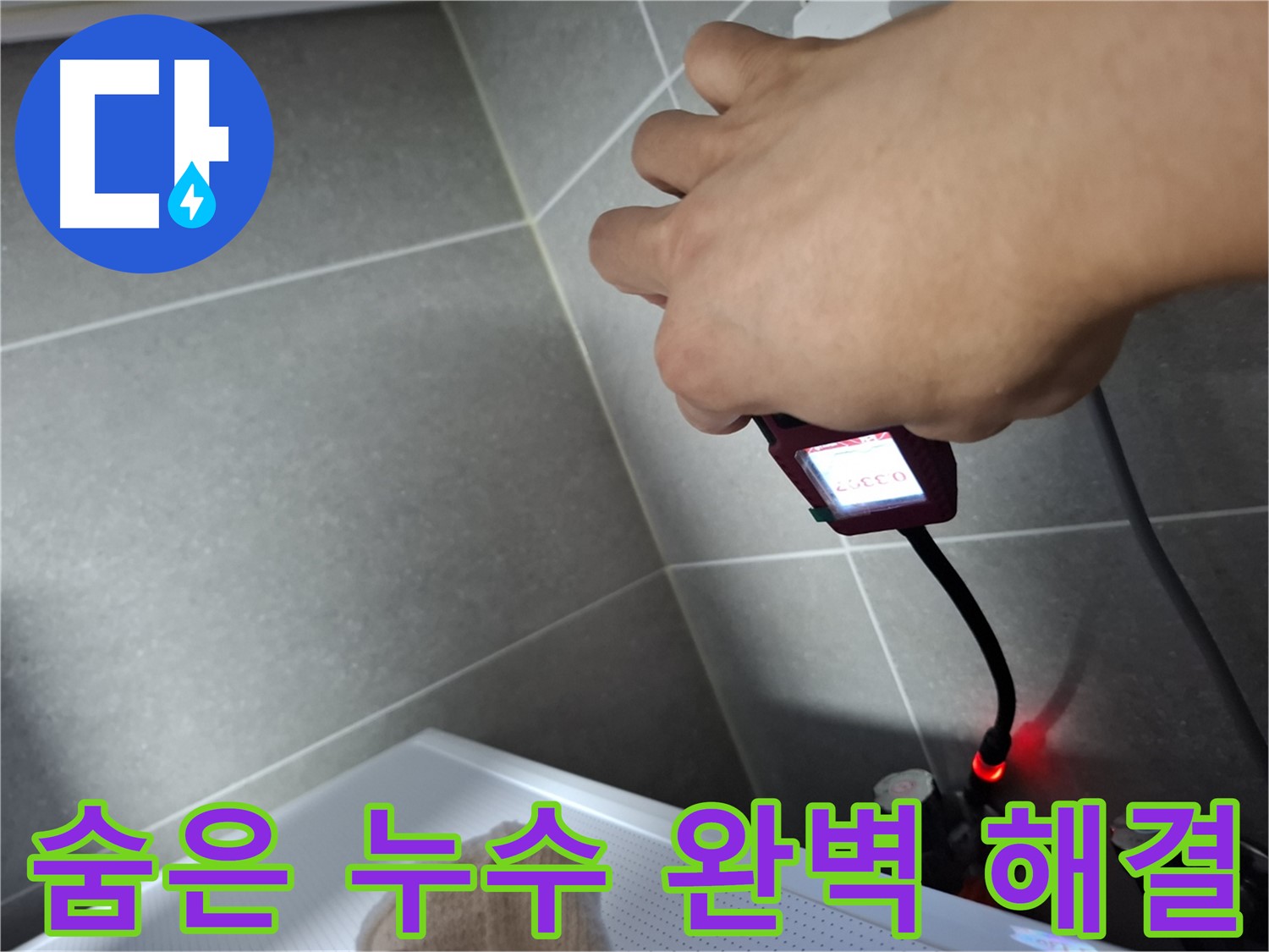 첨단 장비로 숨은 누수를 찾아 완벽하게 해결한 모습