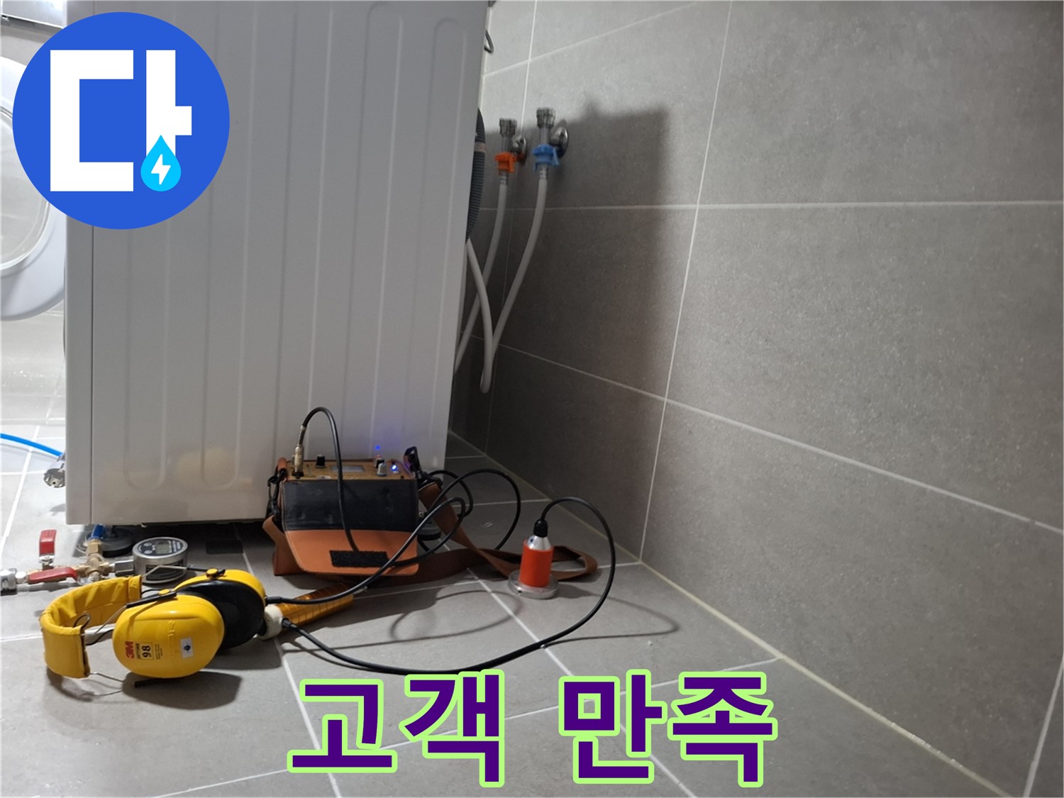 청음 탐지 - 덕양구 세탁기 누수, 고객 만족을 최우선으로