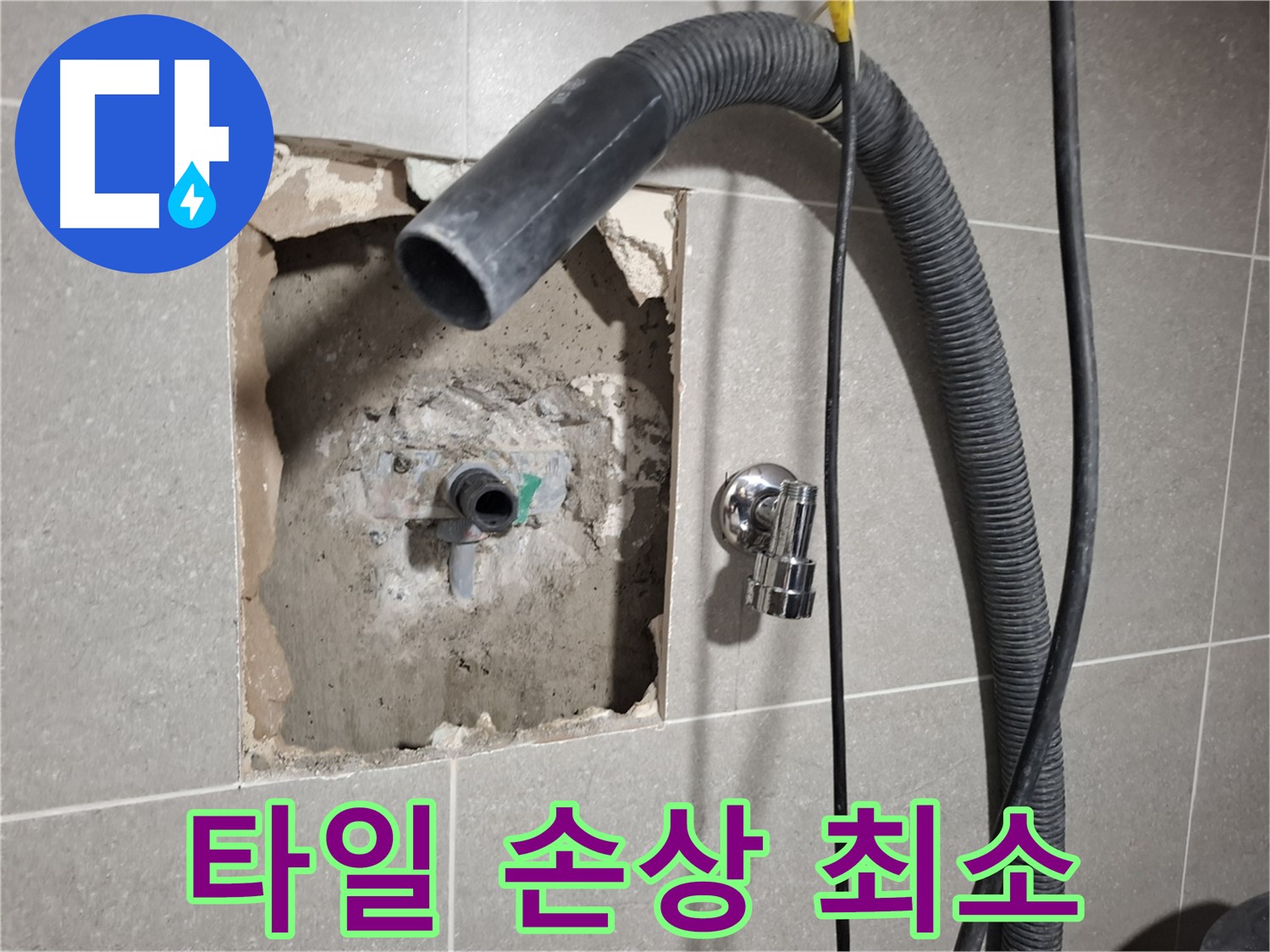 최소한의 타일 손상으로 욕실 누수 공사를 진행하는 모습
