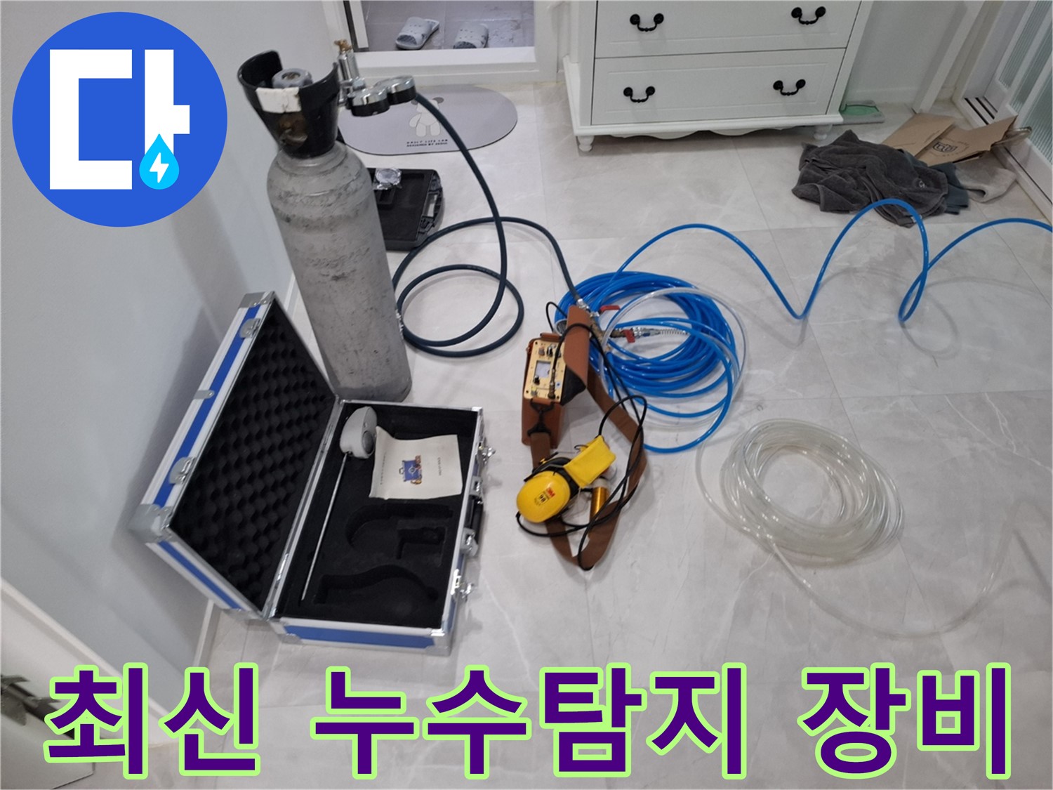 최신 누수탐지 장비 - 정확한 누수 진단을 위한 필수품입니다.