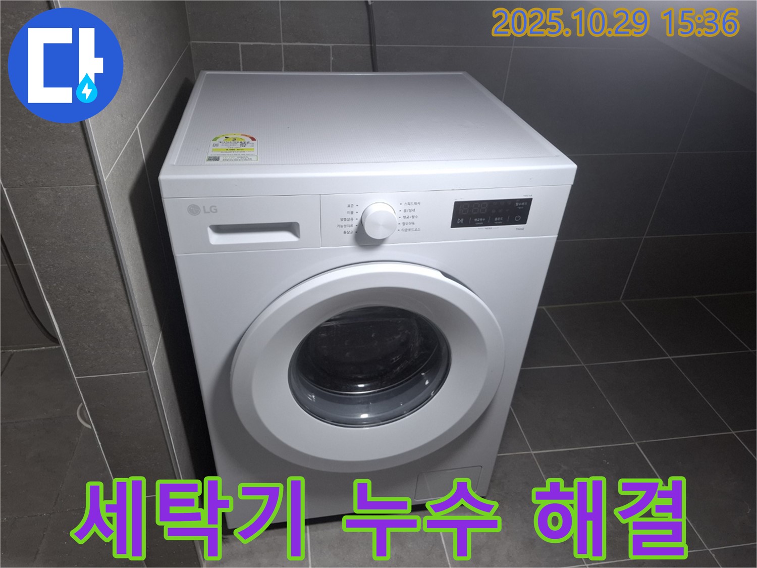 친절한 상담 - 고객 맞춤 세탁기 누수 해결!