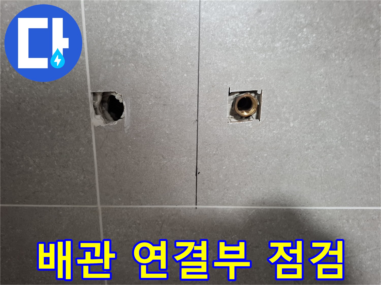 타일 제거 후 - 배관 연결부 상태 점검