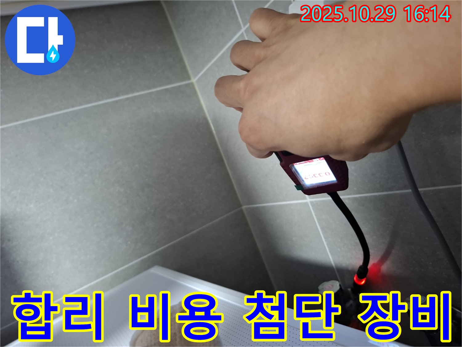 합리적인 비용으로 첨단 장비와 숙련된 기술로 누수를 해결하는 모습 - 고객 만족을 최우선으로 생각합니다.