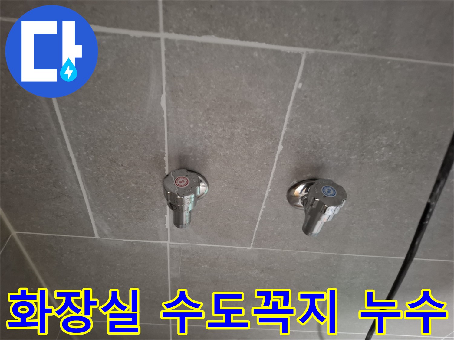 화장실 수도꼭지 누수 - 꼼꼼한 점검과 확실한 공사로 누수 문제 해결!