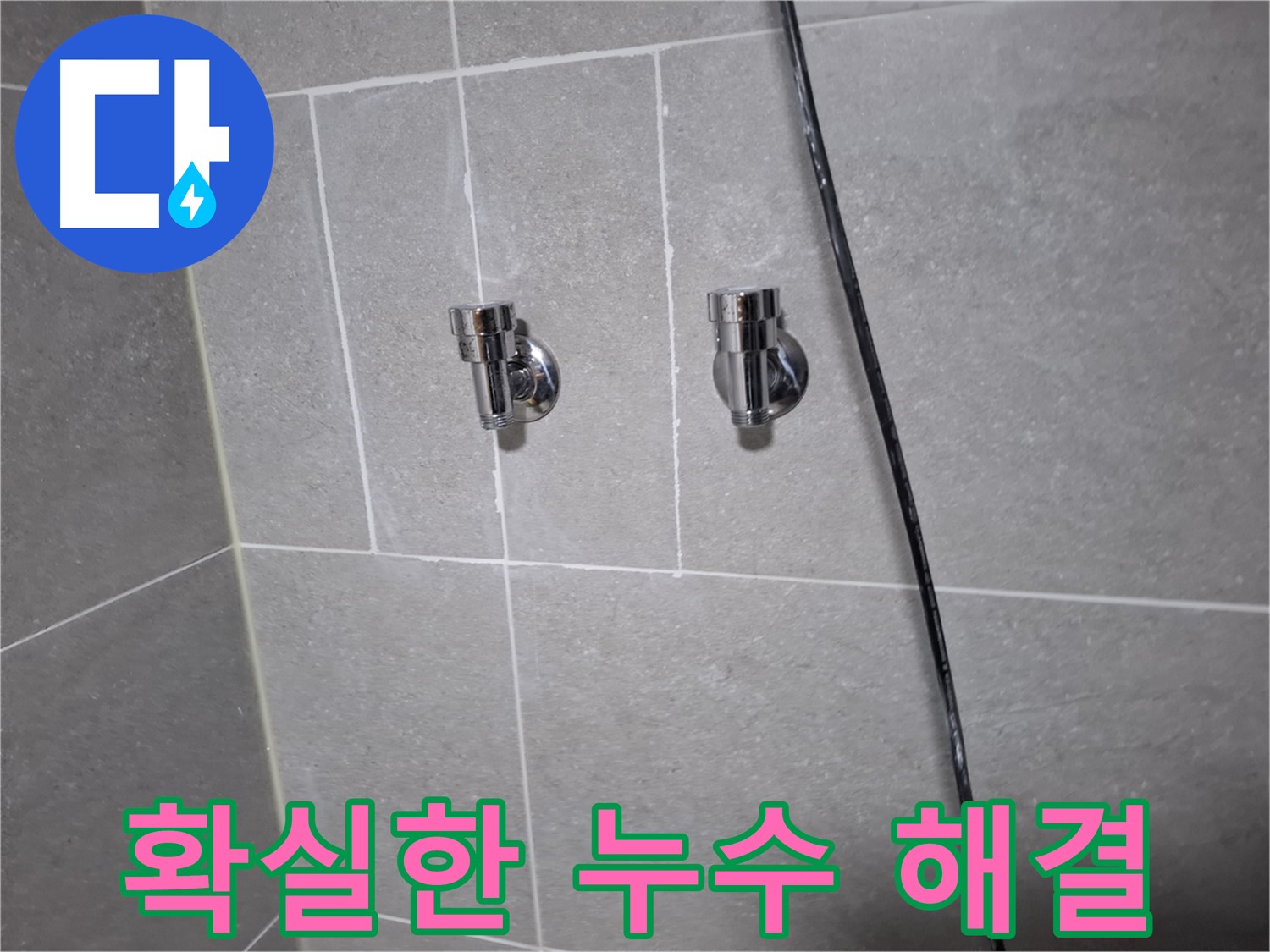 확실한 벽 배관 누수 해결 - 고양시 덕양구 지축동 누수 전문 업체