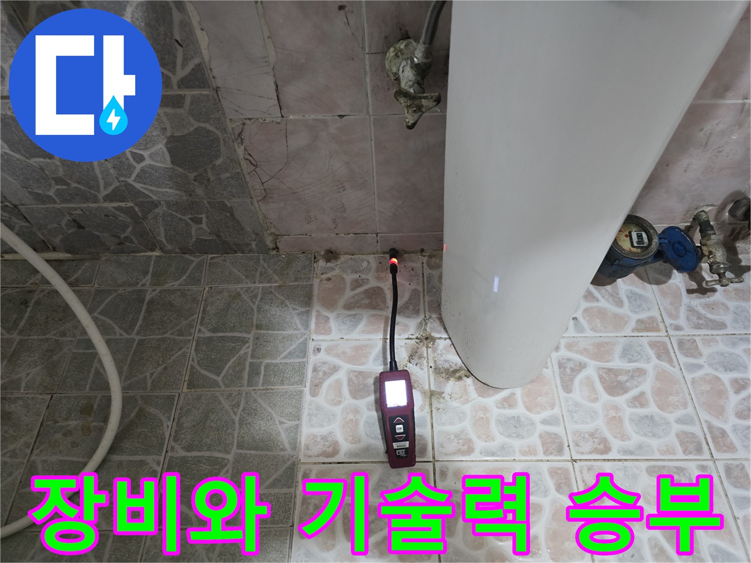 김포 누수 - 완벽한 장비와 기술력으로 누수 해결 - 양촌읍