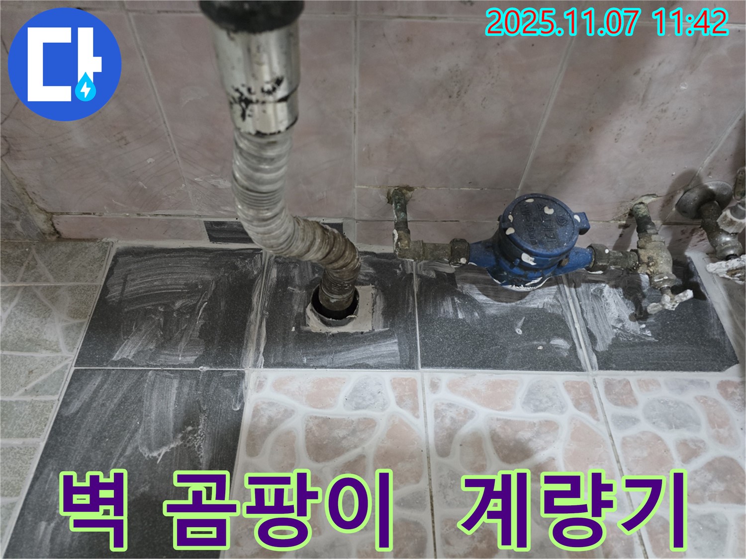 김포 양촌읍 계량기 주변 벽 곰팡이 발생 - 누수 의심