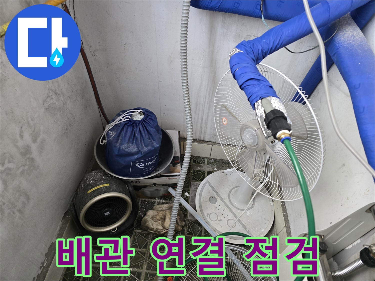 김포 양촌읍 누수 - 배관 연결 부위 집중 점검을 통한 누수 원인 파악