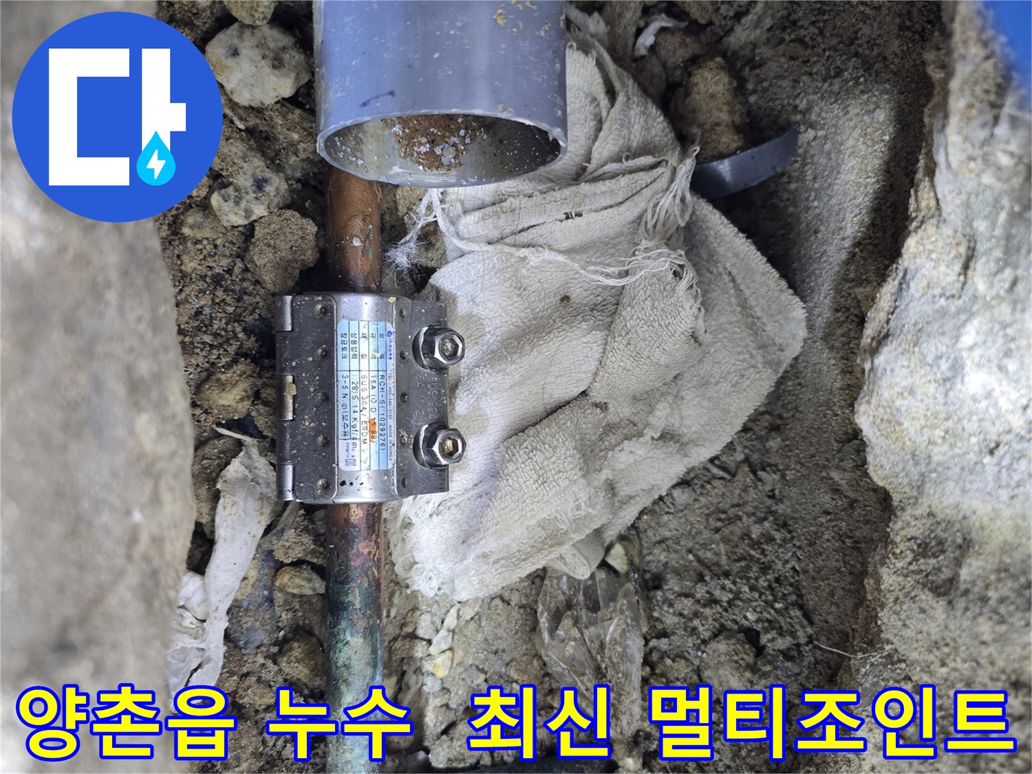 김포 양촌읍 동배관 누수 - 최신 멀티조인트 시공