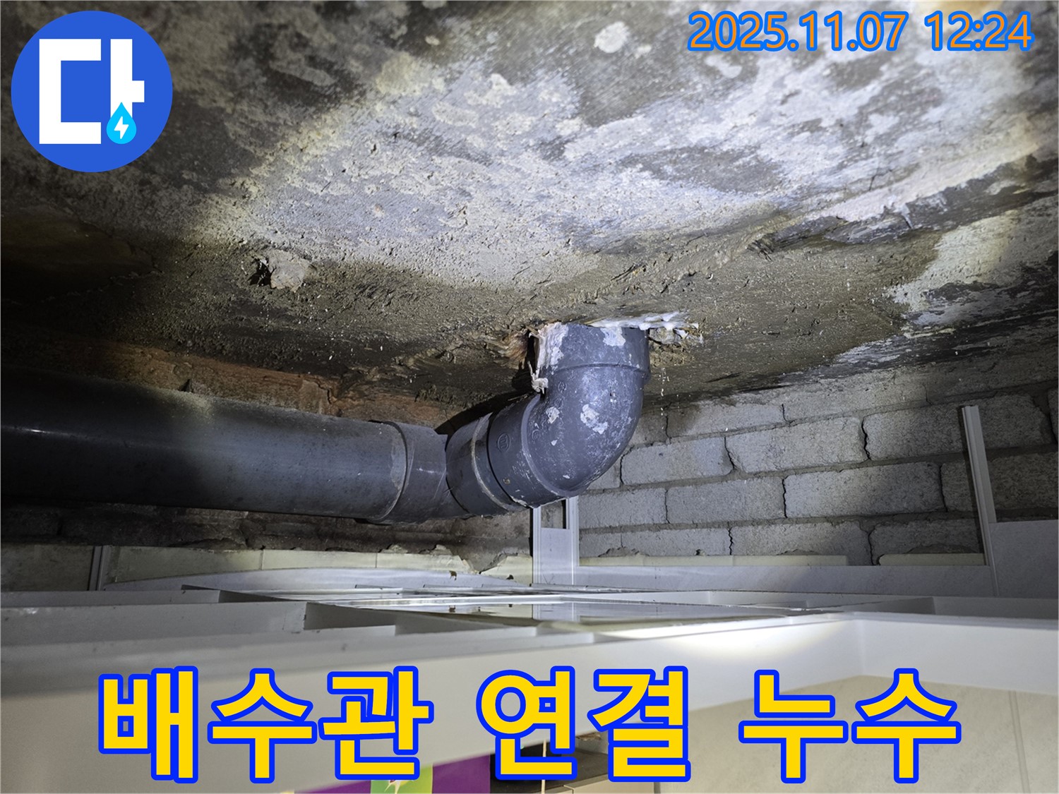 양촌 누수 - 배수관 연결 부위 문제 진단
