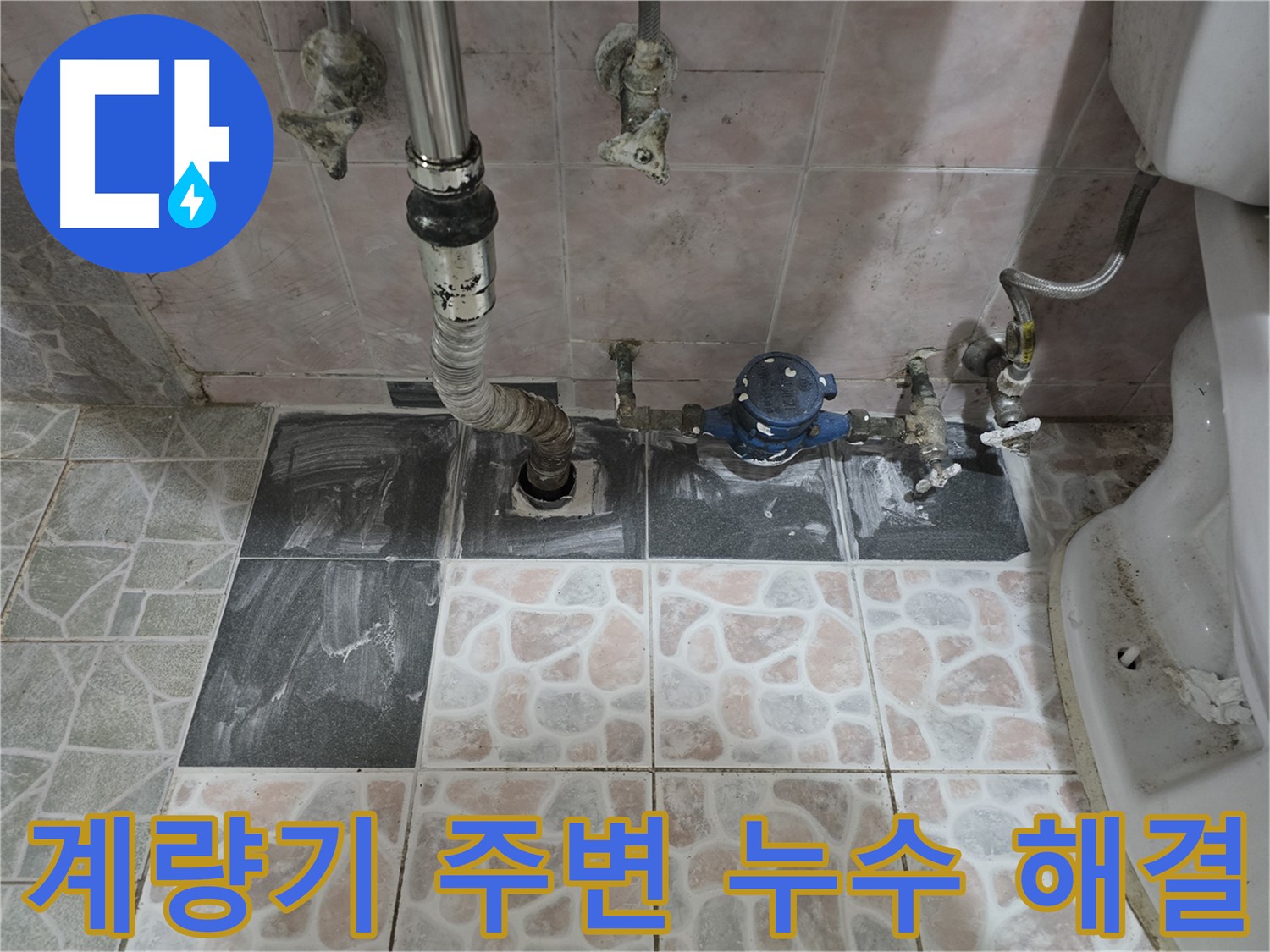 양촌읍 누수 - 수도 계량기 주변 누수 완벽 해결