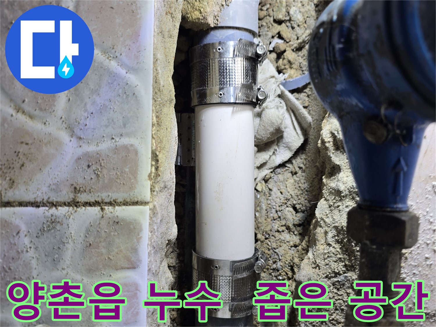 좁은 공간에 멀티 커플링 시공으로 누수 해결