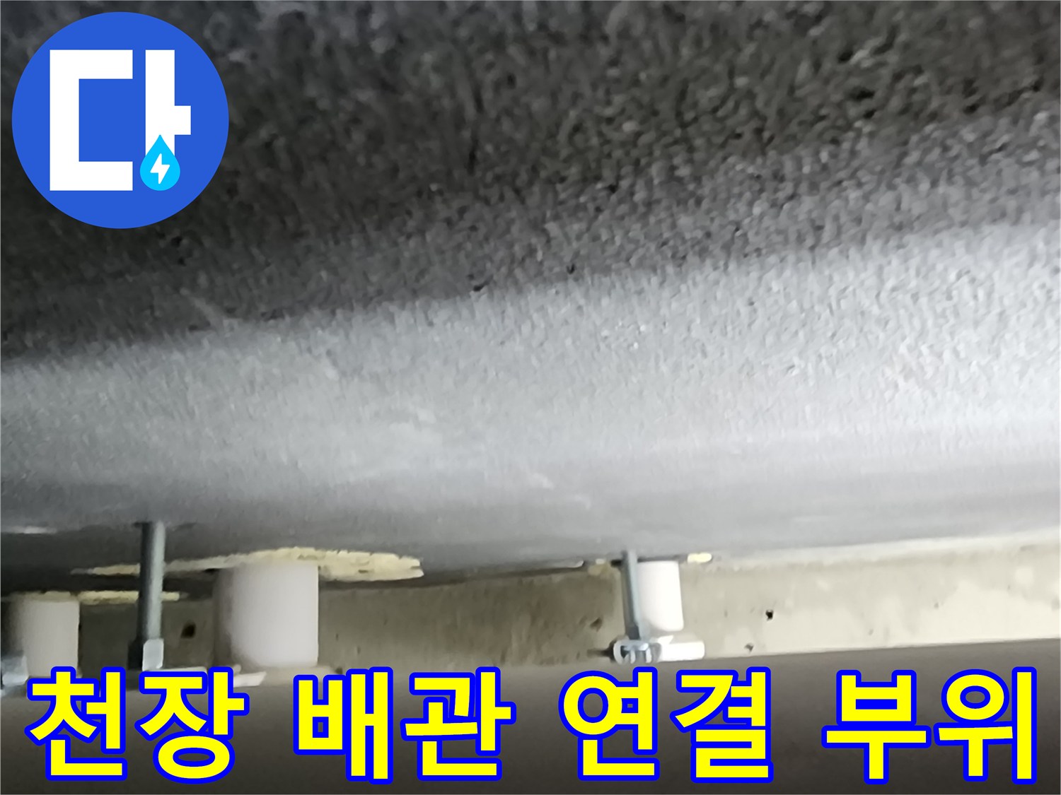 아파트 욕실-천장 내부 배수 배관 구조