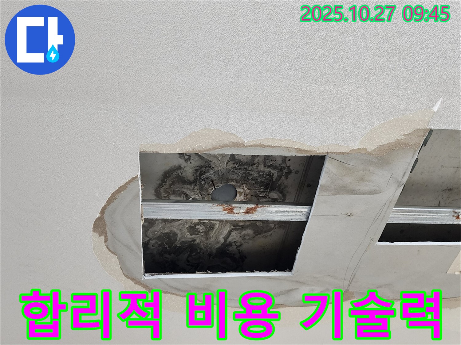 양주 옥정 천장 누수 - 합리적인 비용으로 최고의 기술력을 제공합니다