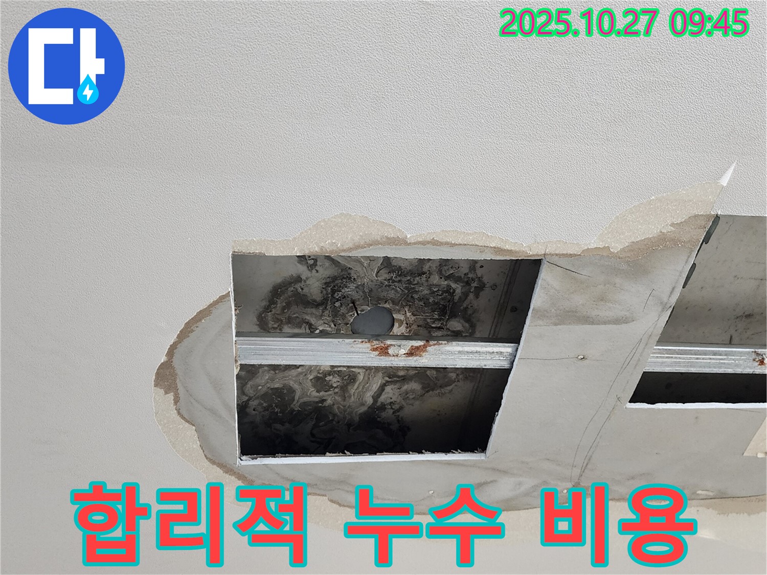양주 옥정 천장 누수 현장 - 합리적인 비용으로 누수 해결