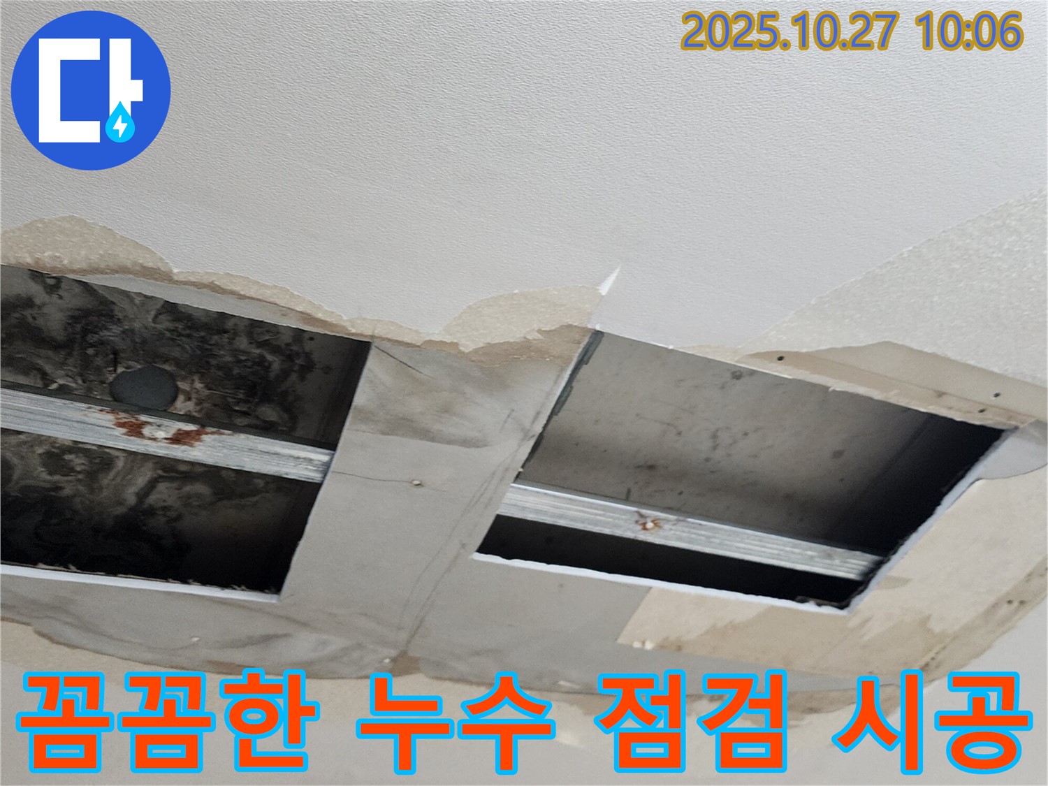 양주 옥정2동 누수 - 꼼꼼한 점검과 확실한 시공으로 고객님의 만족을 최우선으로 생각합니다.