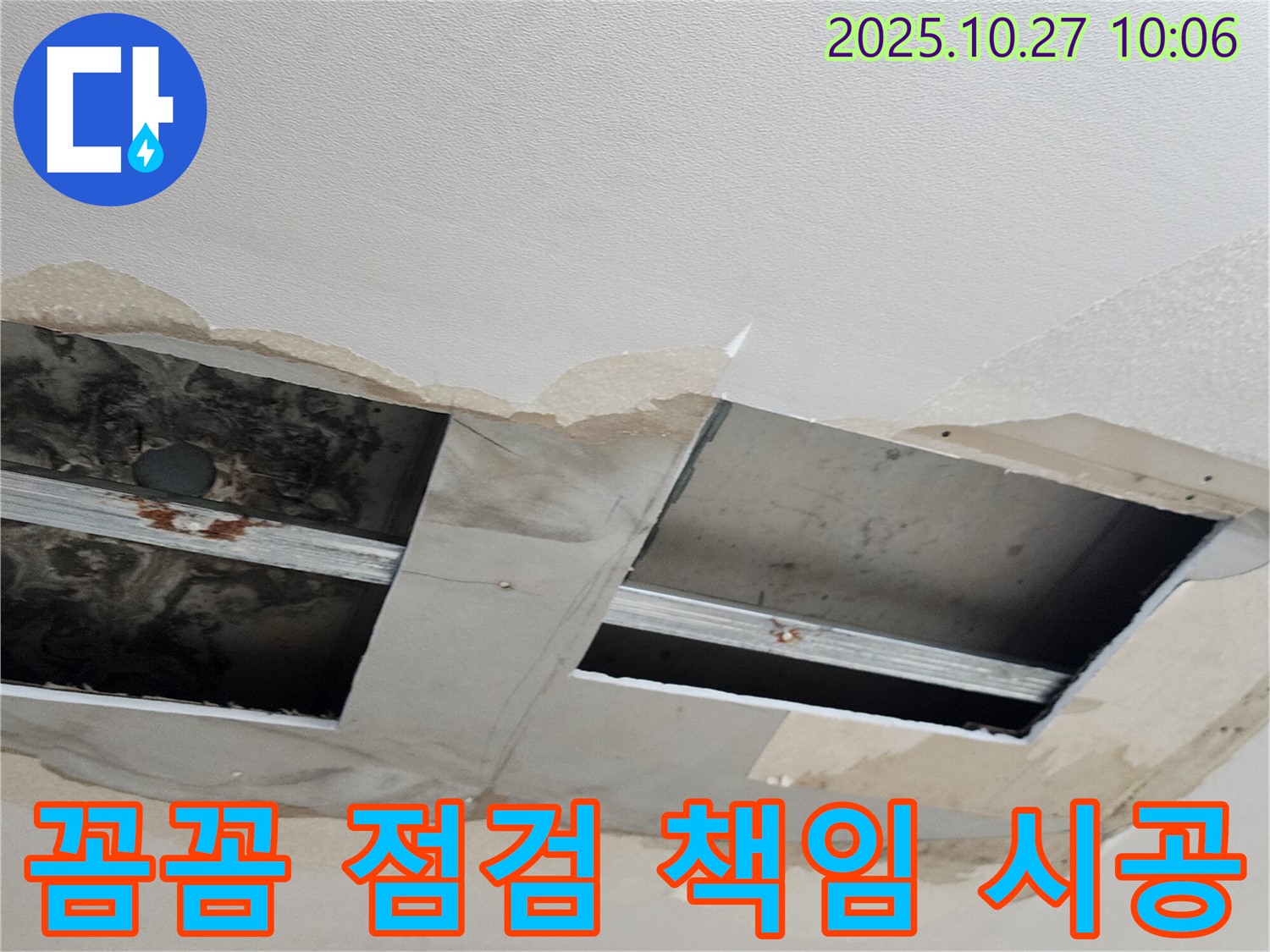 양주 옥정2동 누수 - 꼼꼼한 점검과 확실한 책임 시공으로 고객님의 만족을 최우선으로 생각합니다.