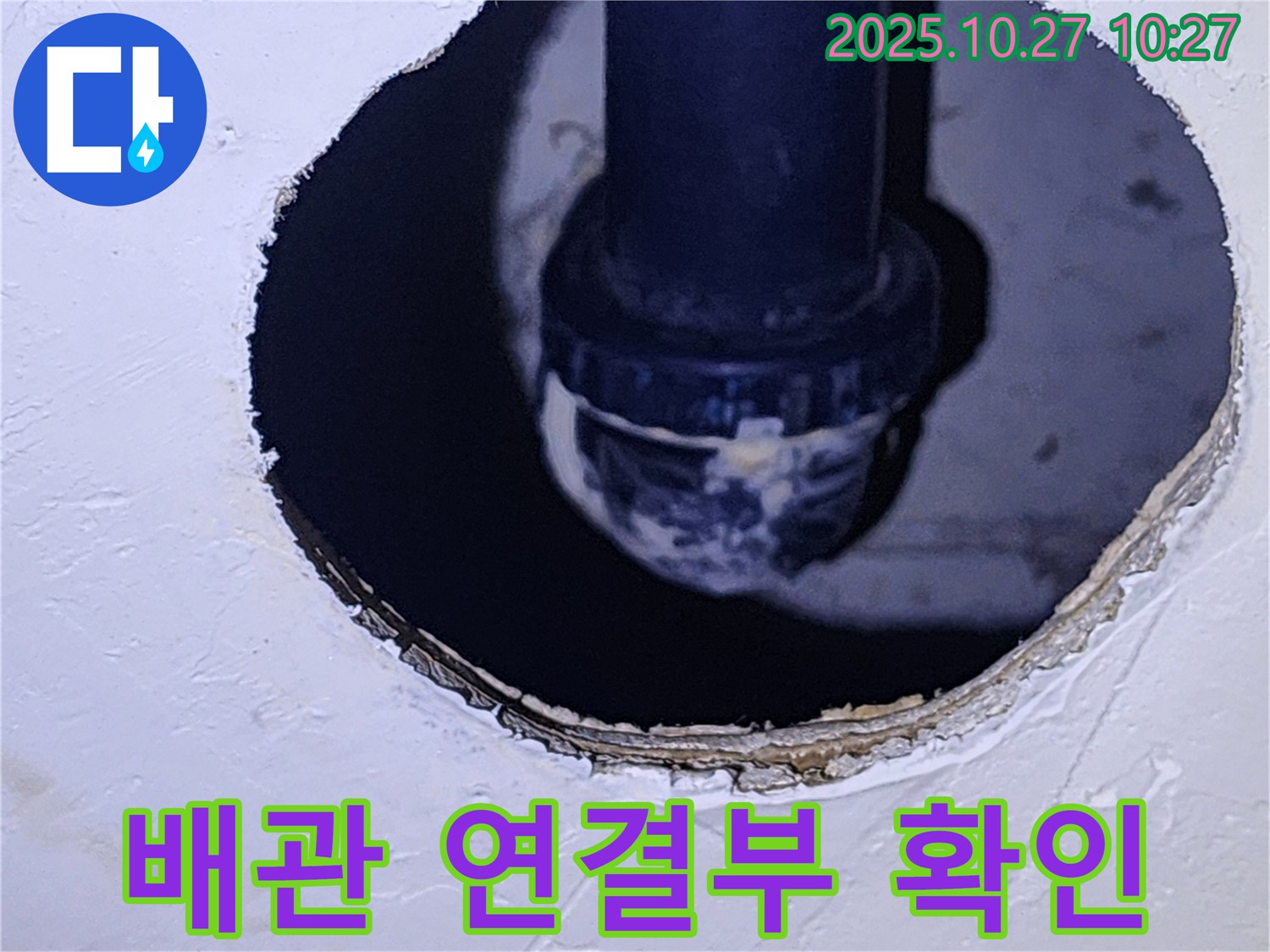 양주 옥정2동 누수 - 배관 연결 부위의 문제점 분석