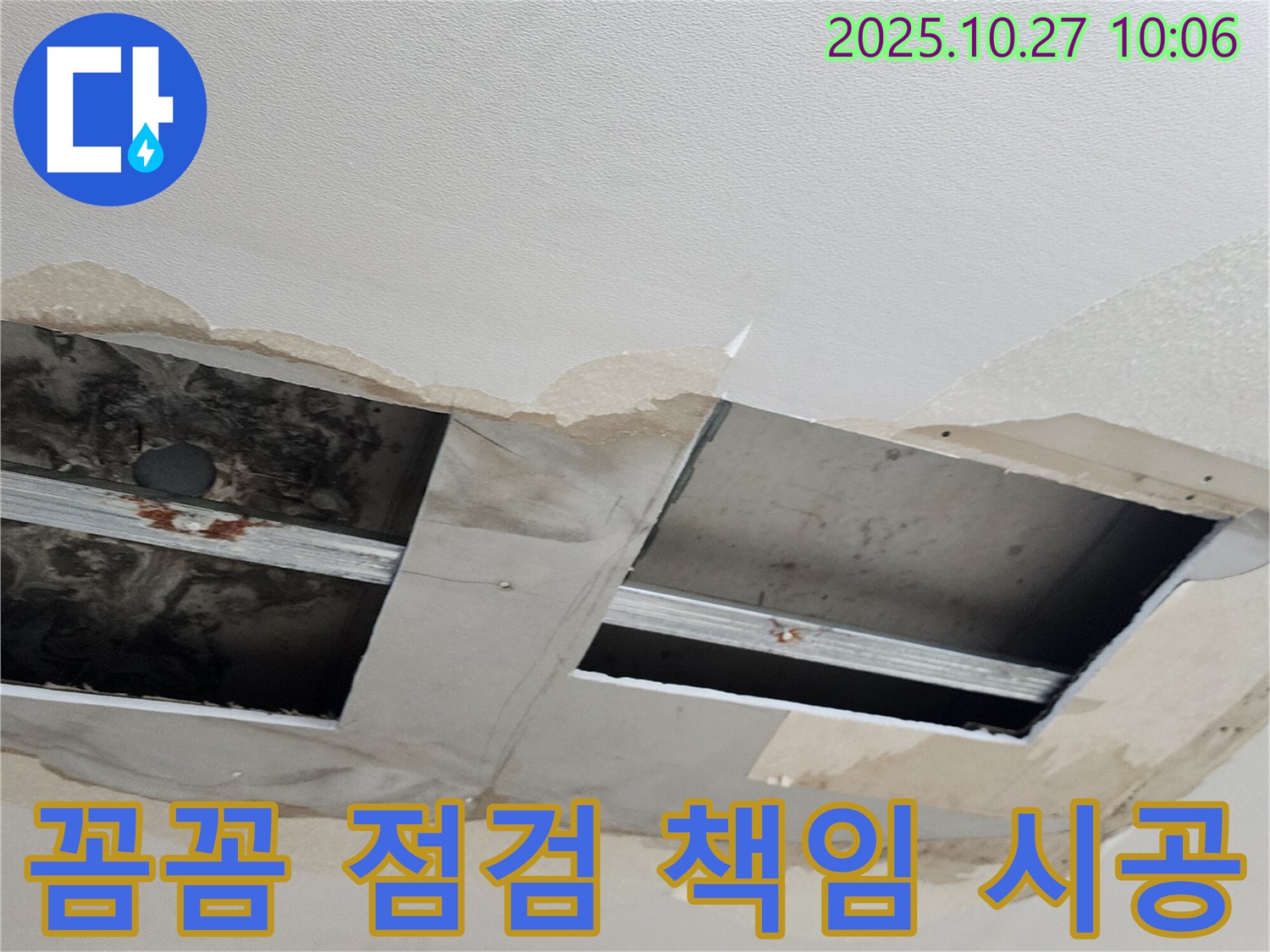 양주 옥정동 누수 - 꼼꼼한 점검과 확실한 책임 시공으로 고객님의 만족을 최우선으로 생각합니다.