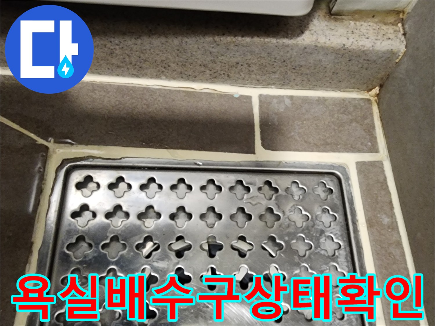 양주 옥정동-욕실 배수구 유가 주변 타일 상태