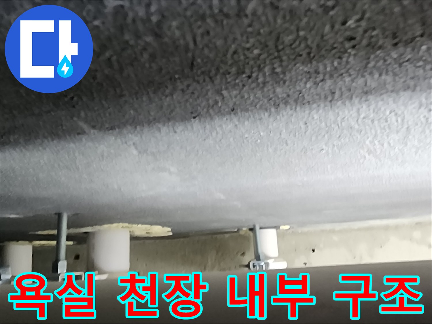 양주 옥정동-천장 점검구 내 배관 모습