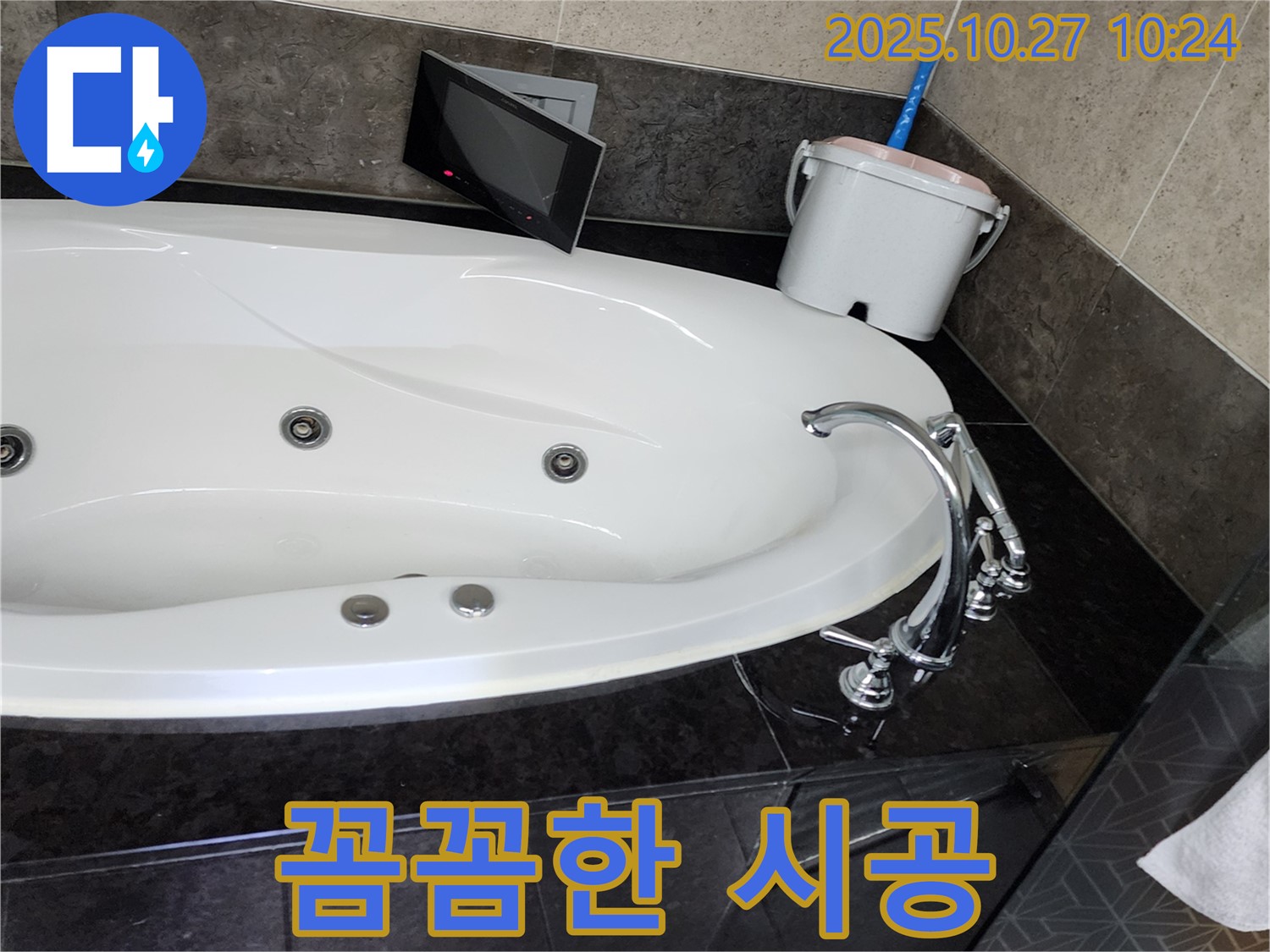 양주 율정동 욕조 누수 - 숙련된 기술자의 꼼꼼한 시공