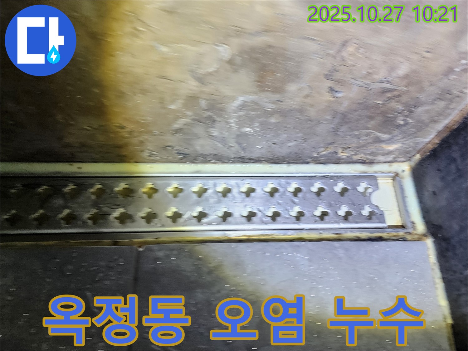 양주시 옥정동 욕실 트렌치 주변 오염과 곰팡이 누수 - 쾌적한 욕실을 위해 완벽 해결!
