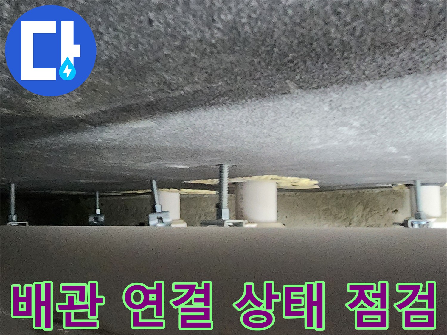 양주시 옥정동-천장 내부 하수관 구조