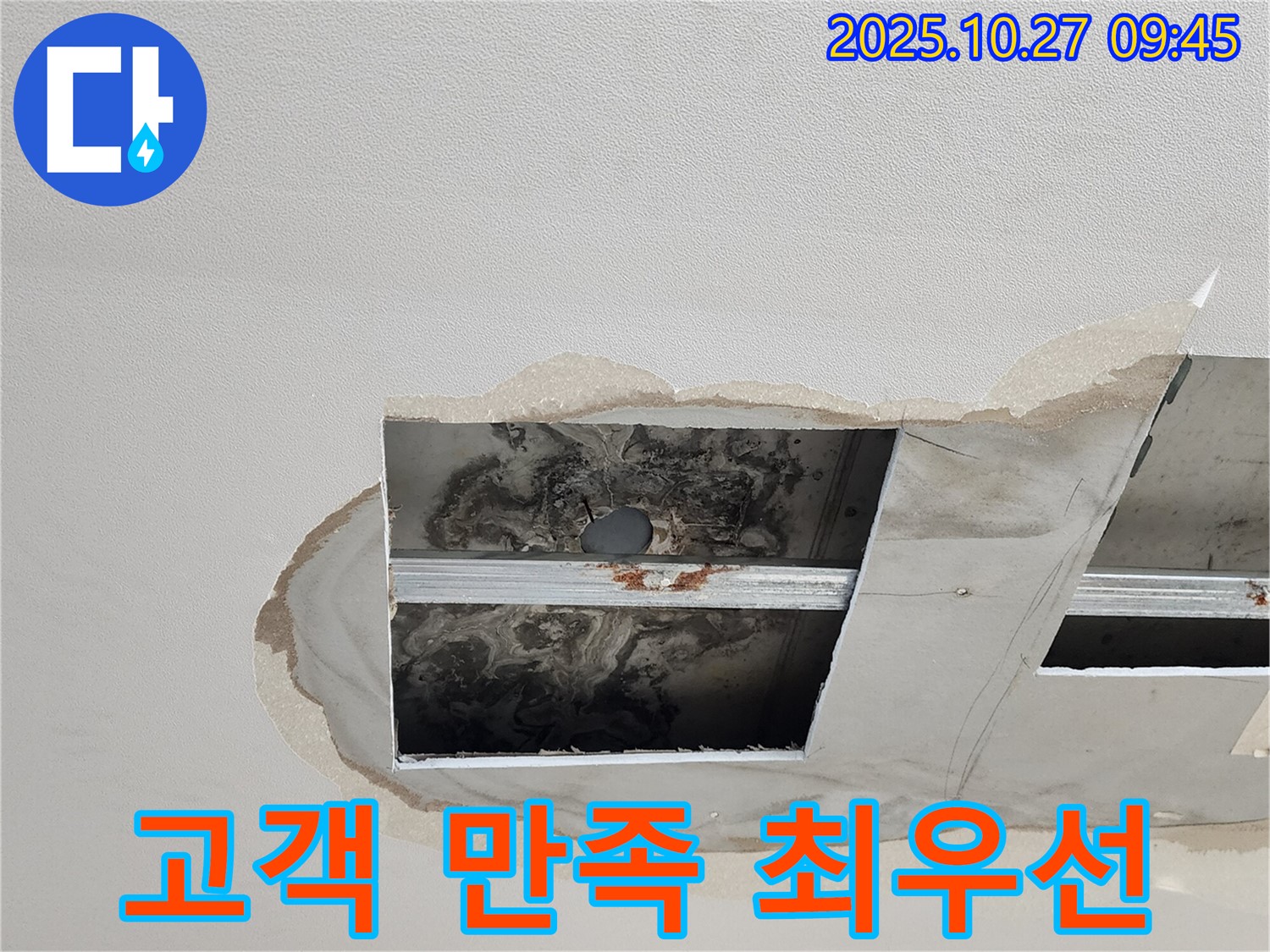 양주시 옥정동 천장 누수 - 고객 만족 최우선으로 생각합니다!