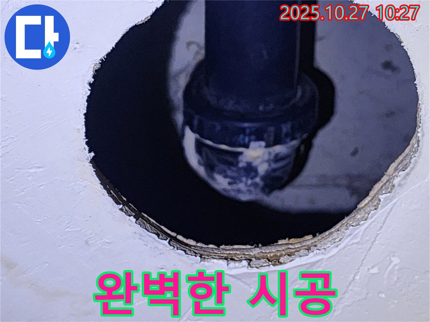 옥정2동 누수 - 완벽한 시공으로 고객 만족 최우선