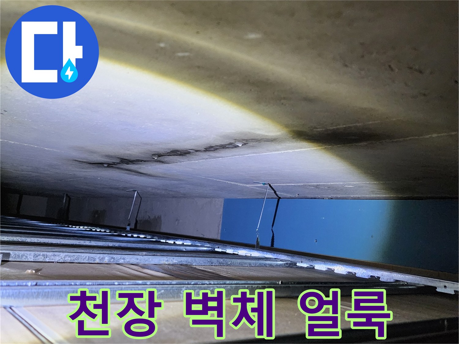 천장 내부 구조물과 습기로 변색된 벽면 사진