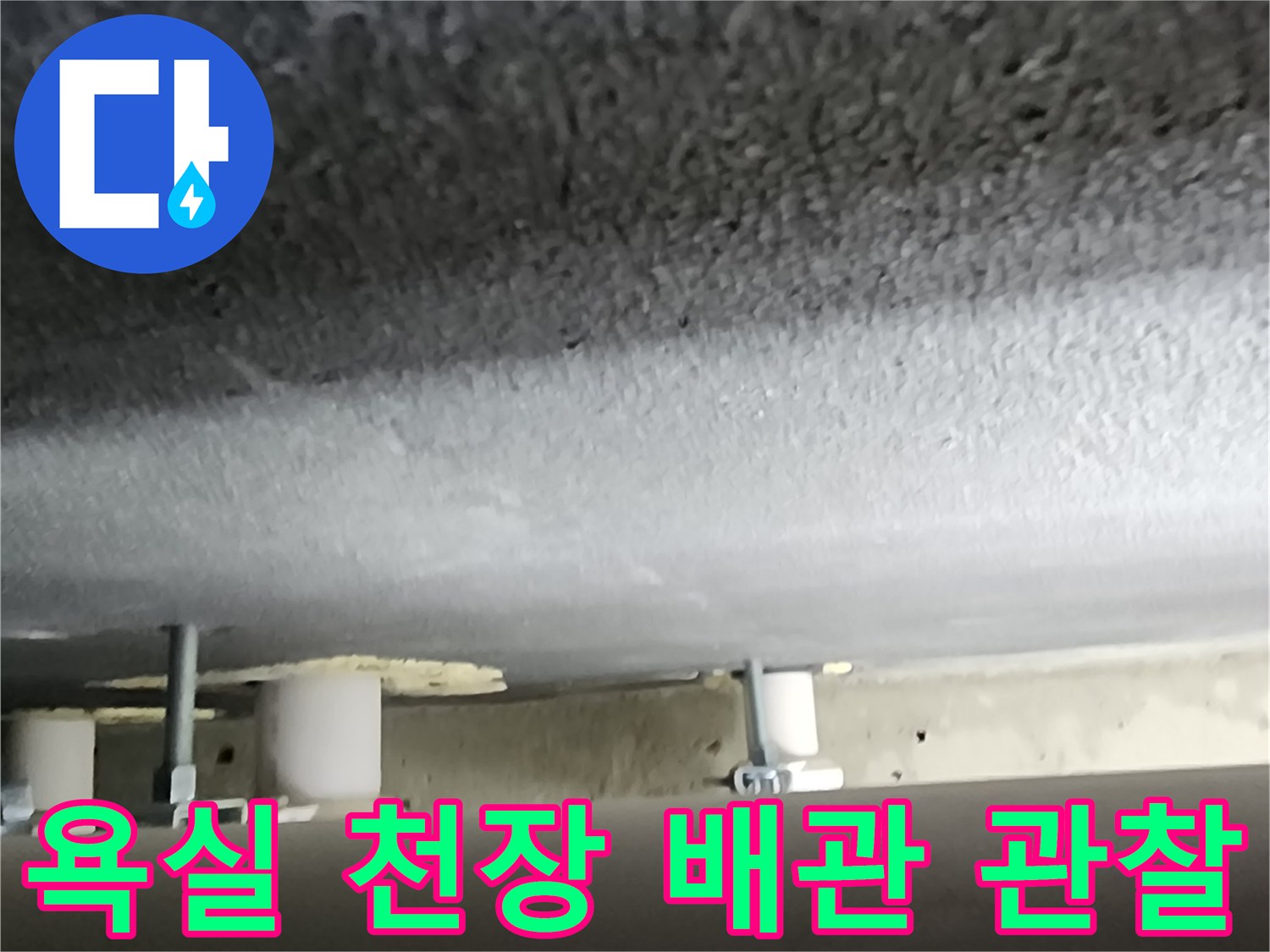 천장 내부-하수 배관의 연결 상태