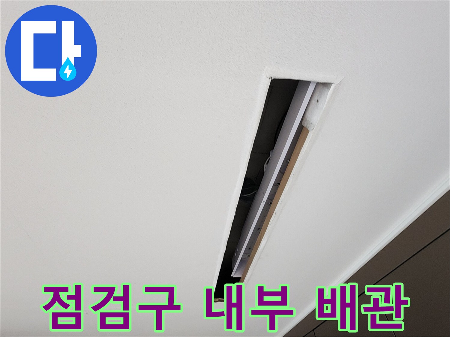 천장 점검구를 통해 노출된 하부 배관