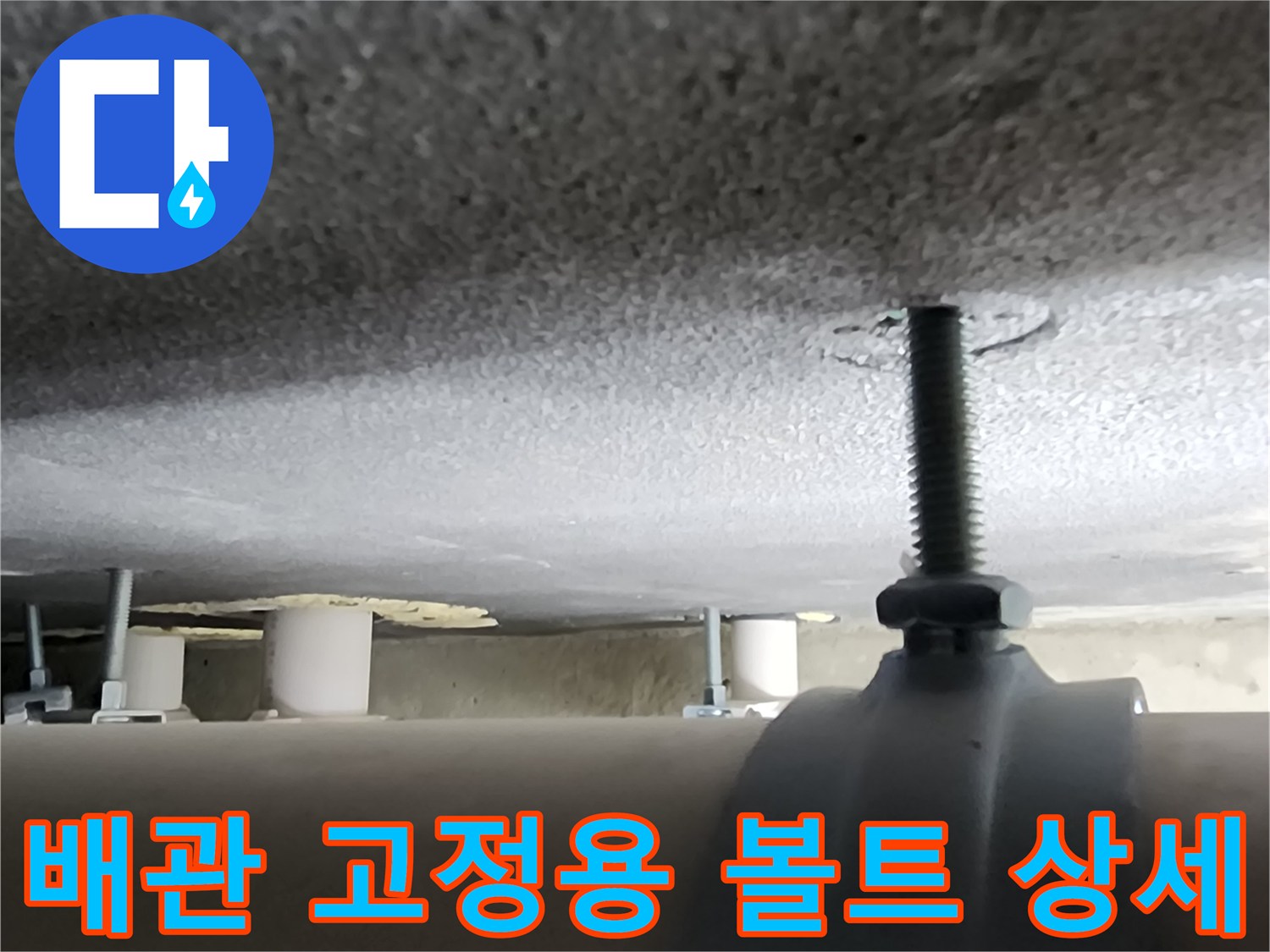 천장 콘크리트에 설치된 금속 나사산과 지지대