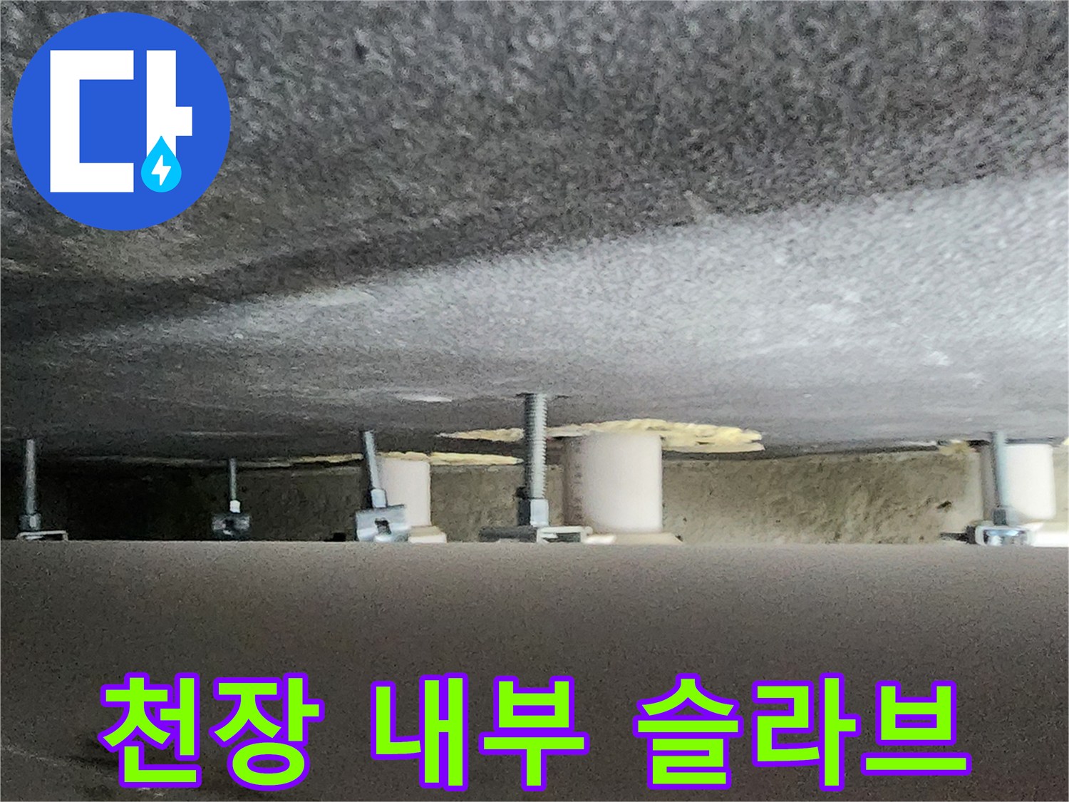 콘크리트-천장면과-배관 구조