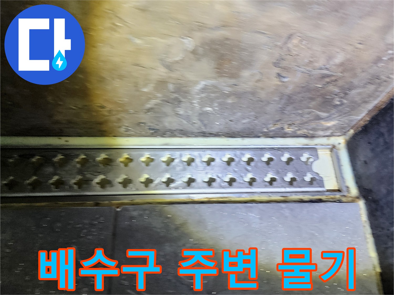 화장실-배수구-주변의-습한-상태-및-오염