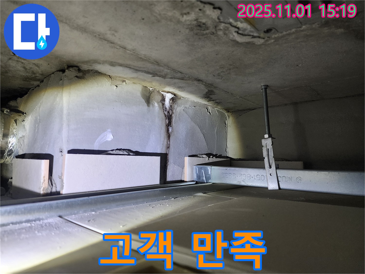고객 만족 - 고객 만족을 최우선으로 생각하는 누수 전문 업체입니다.