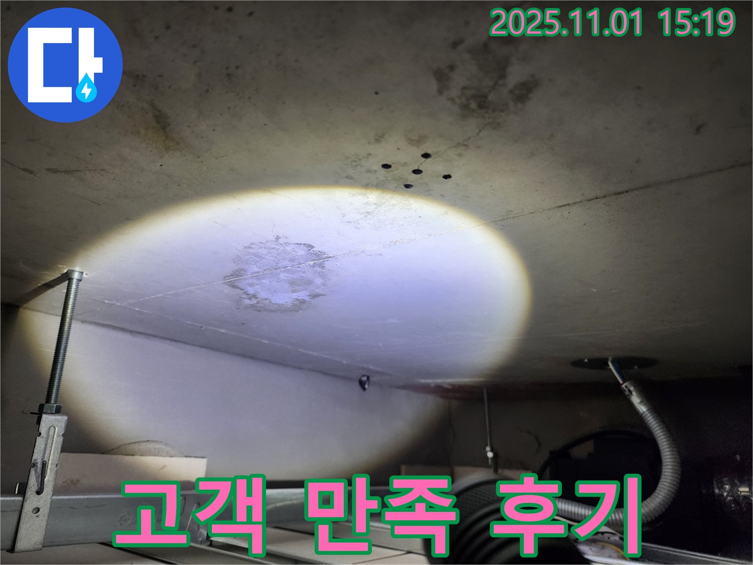 고객 만족 후기 - 누수 걱정 없이 쾌적한 공간