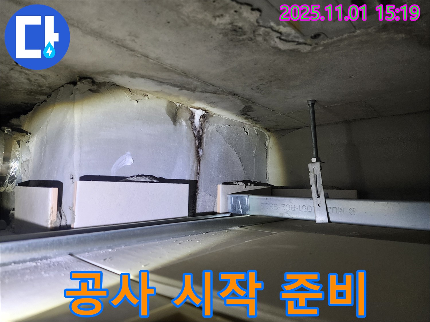 공사 시작 준비 - 누수 공사 시작 전 철저하게 준비합니다.