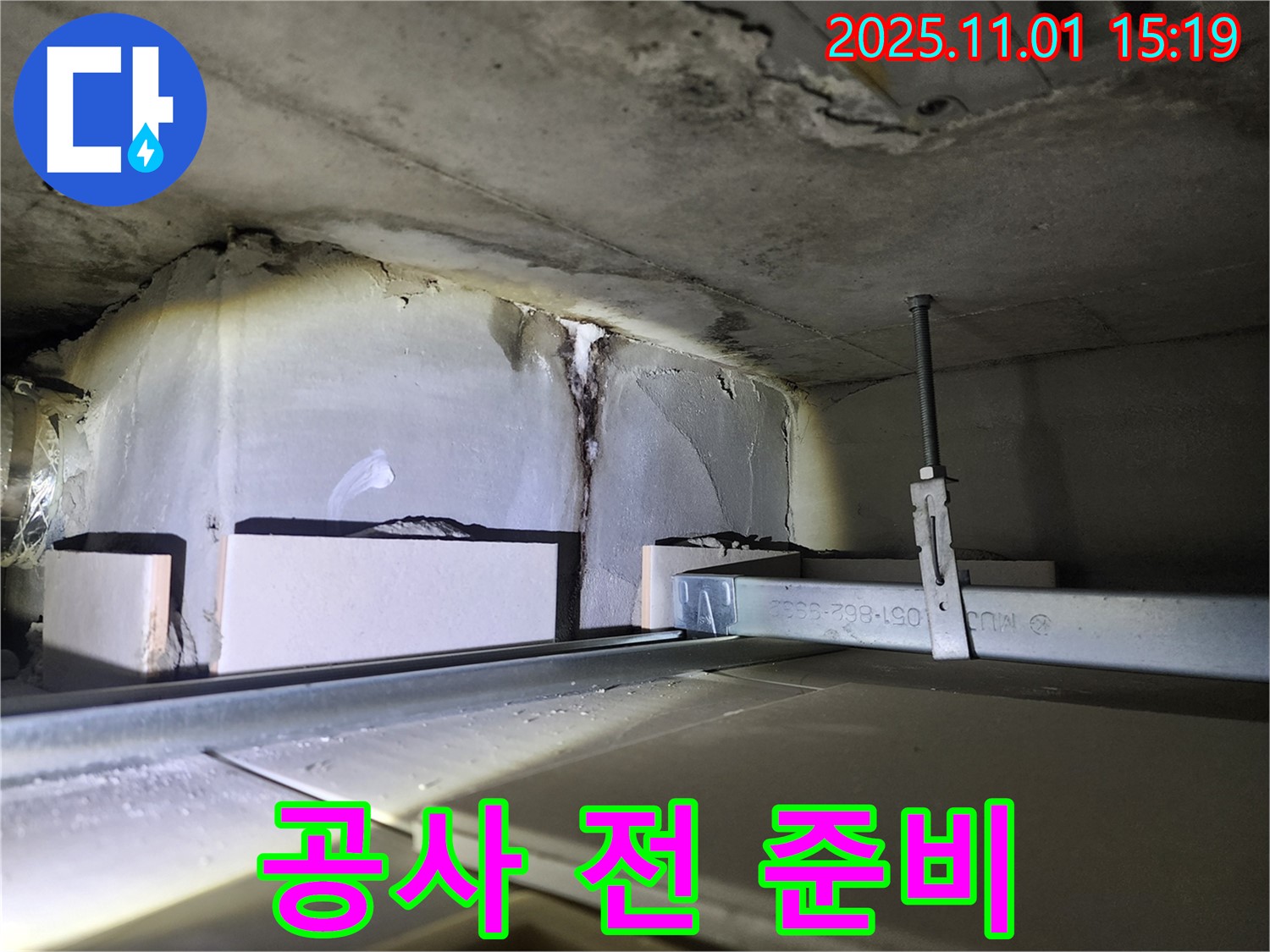 공사 전 준비 - 누수 공사 시작 전 철저한 준비 단계를 거칩니다.