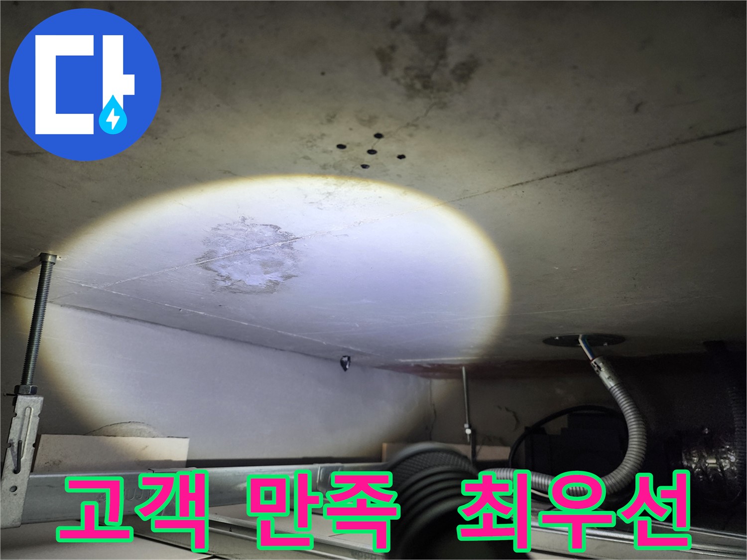 금호동 신금호파크자이 누수 - 고객 만족을 최우선으로 생각합니다