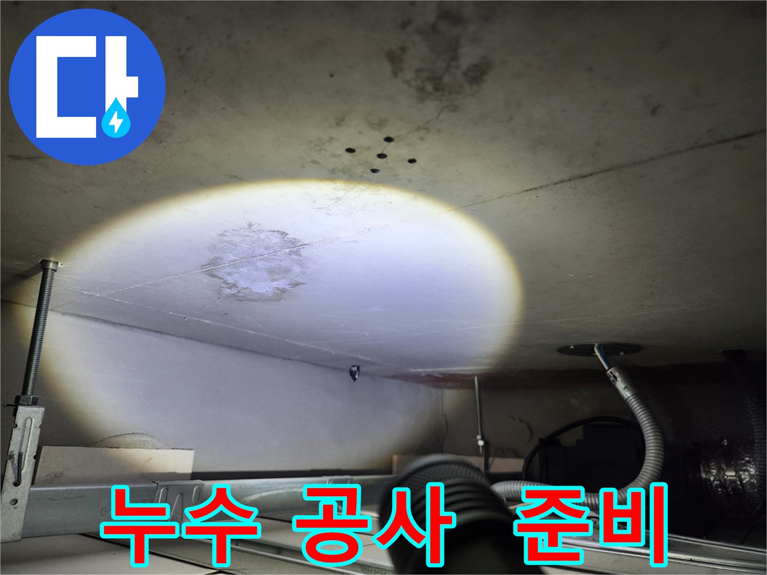 금호동 신금호파크자이 누수 공사 준비 - 최고의 자재와 장비 준비 완료