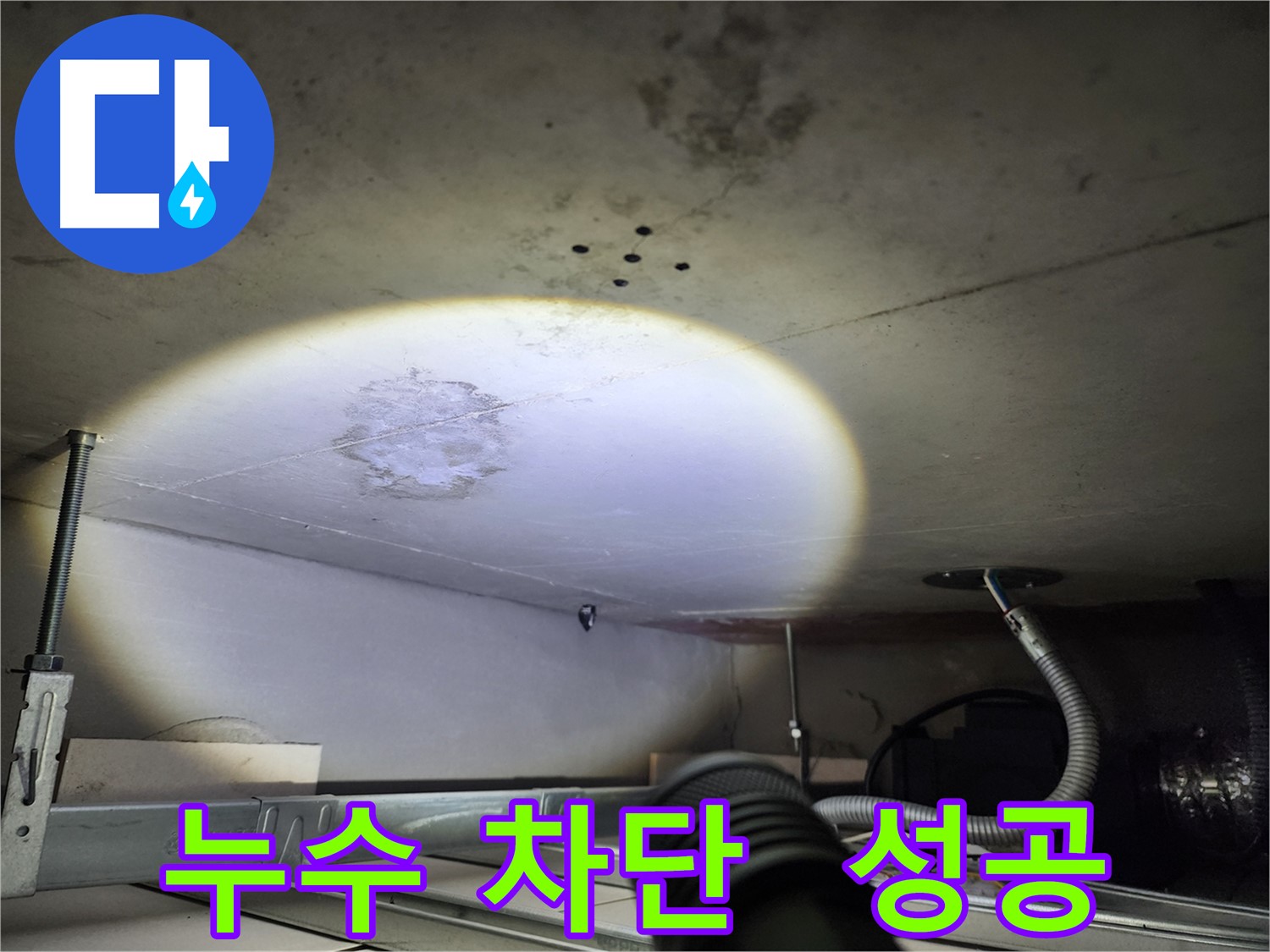 금호동 신금호파크자이 누수 완벽 차단 성공 사진 - 더 이상 누수 걱정 없이 쾌적한 공간