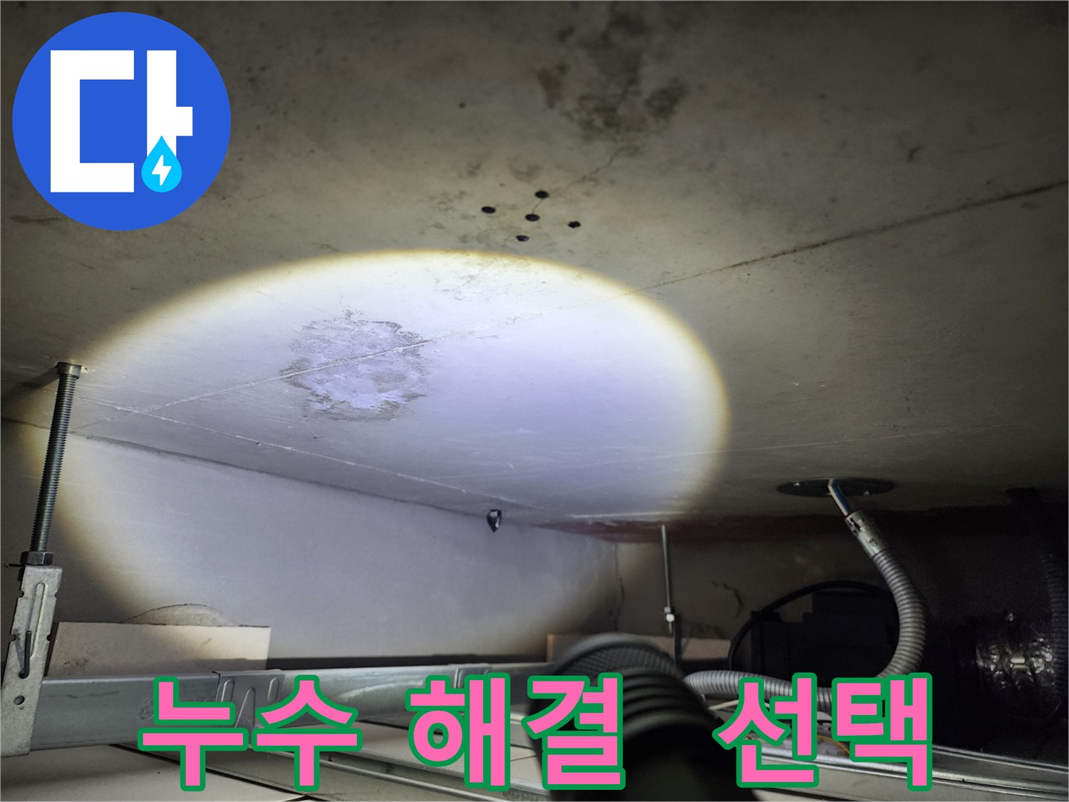 금호동 신금호파크자이 누수 해결 - 고객님께 최선의 해결책 제시