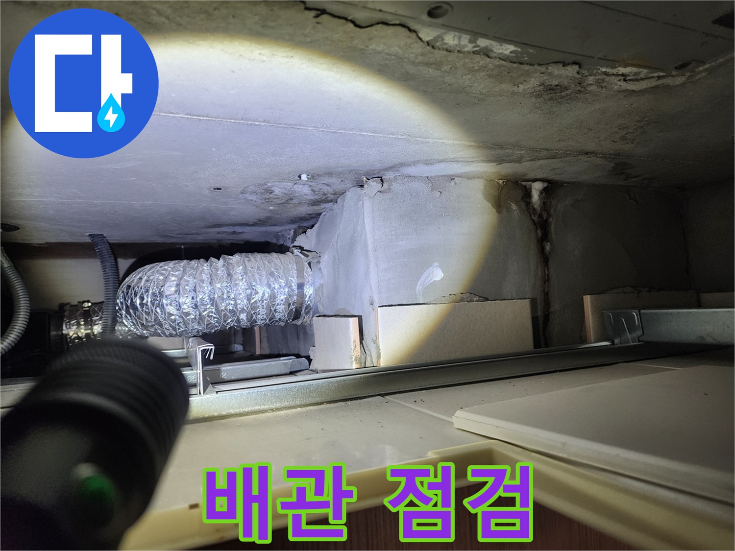 금호동 신금호파크자이 천장 내부 배관 누수 점검