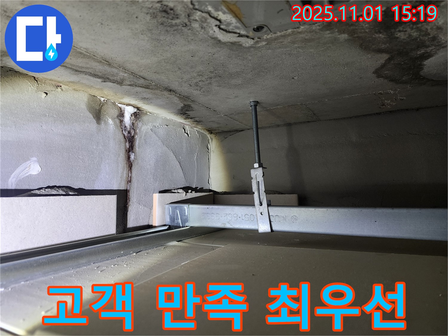 금호동 신금호파크자이 천장 누수 - 고객 만족이 최우선입니다