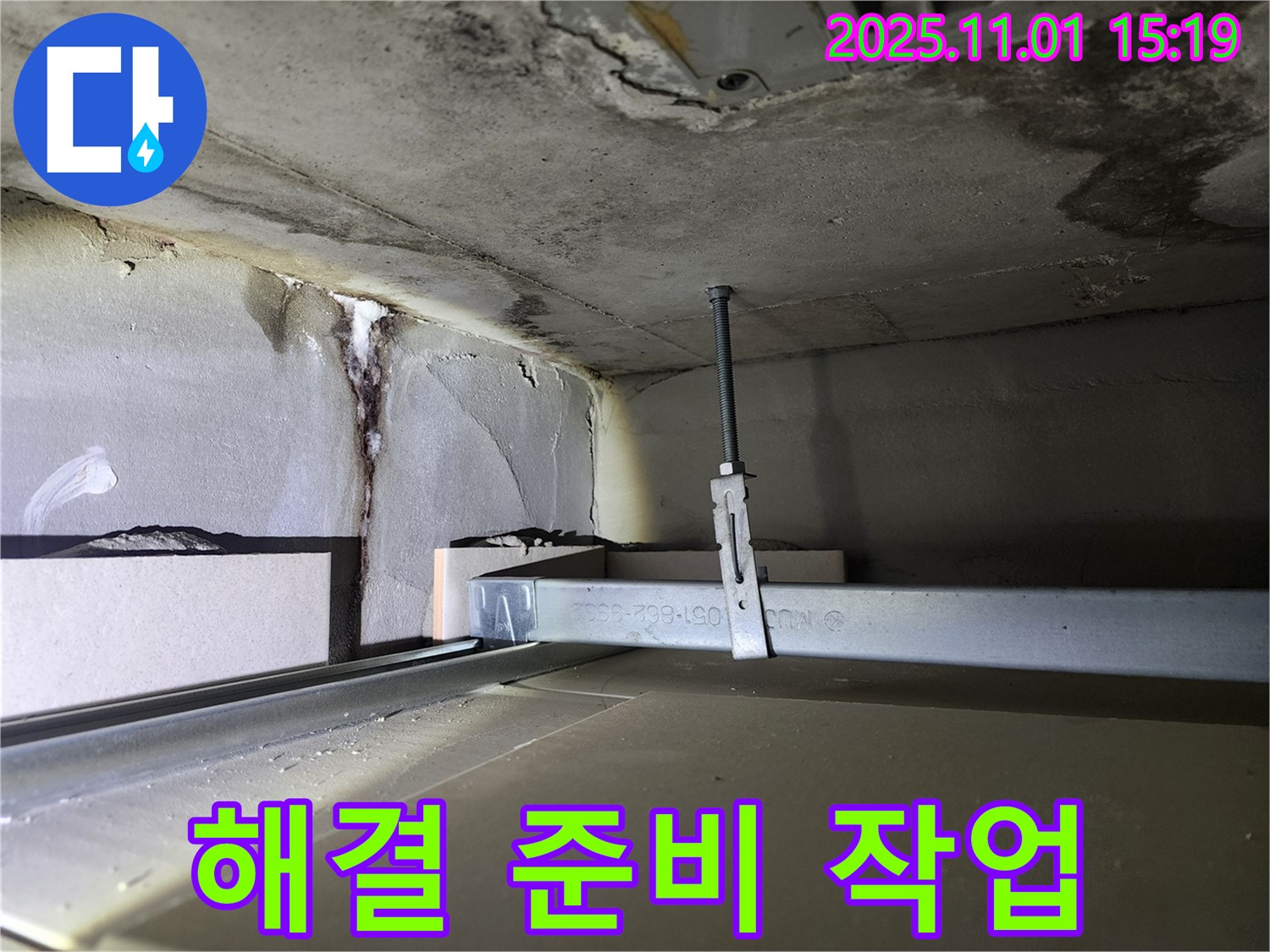 금호동 신금호파크자이 천장 누수 - 누수 해결 위한 준비 작업