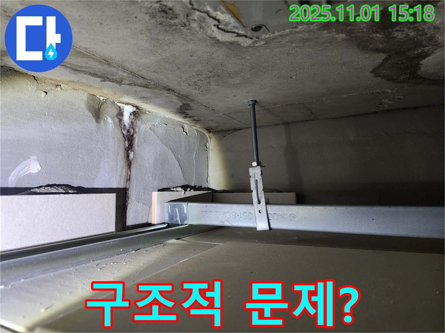 금호동2가 신금호파크자이 아파트 - 천장 누수, 구조적인 문제인지 정밀 분석 중