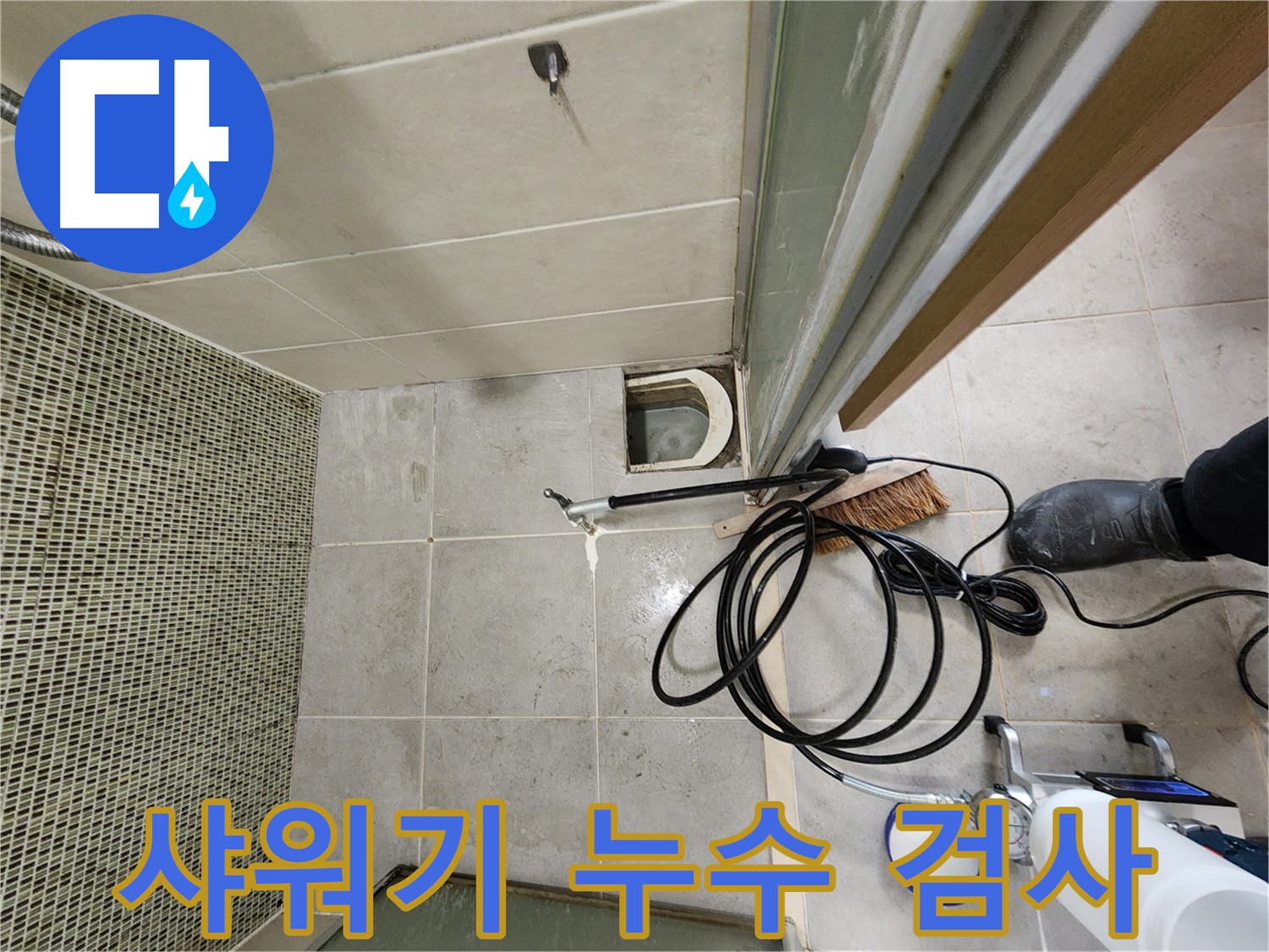 샤워기 누수 검사 - 압력 검사 장비 사용